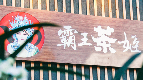 加盟霸王茶姬利润